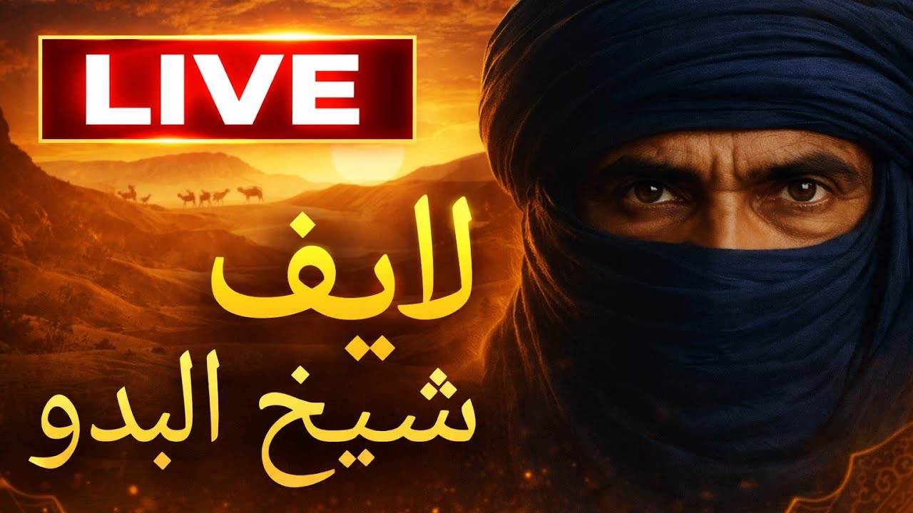 لايف شيخ البدو. نقاش مع الصحراويين من تندوف  إيران  في المخيمات البوليساريو #الصحراء_المغربية 