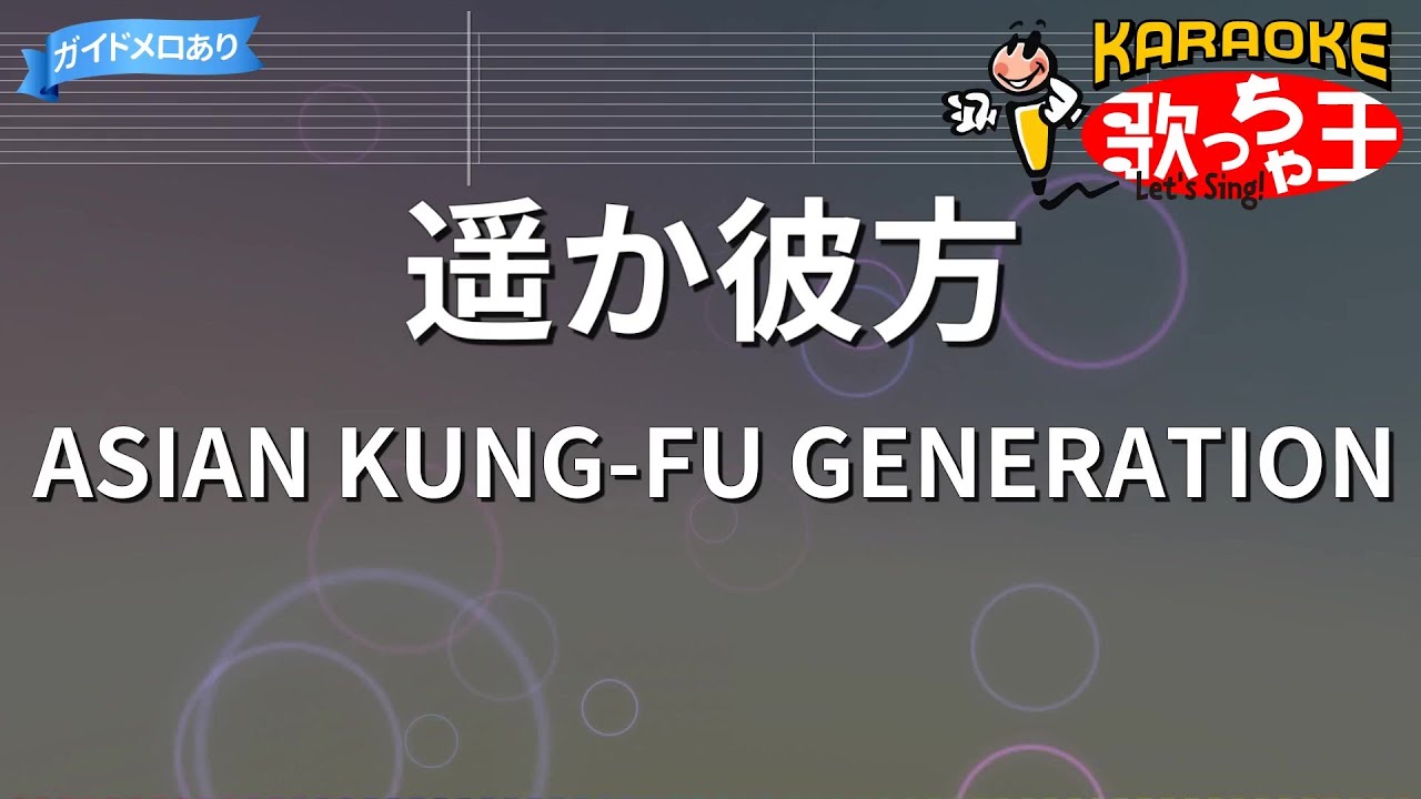 【カラオケ】遥か彼方/ASIAN KUNG-FU GENERATION
