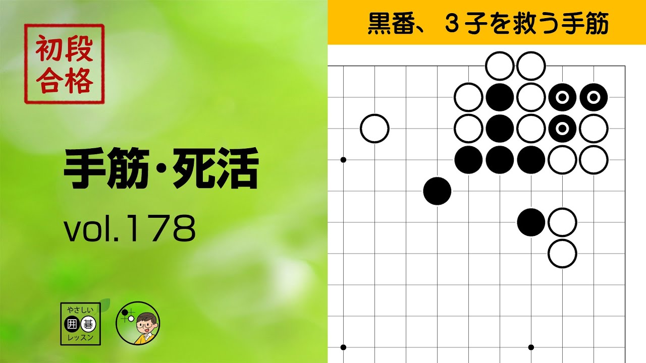 【初段合格・手筋死活_178】～やさしい囲碁レッスン | Easy Go Lessons～