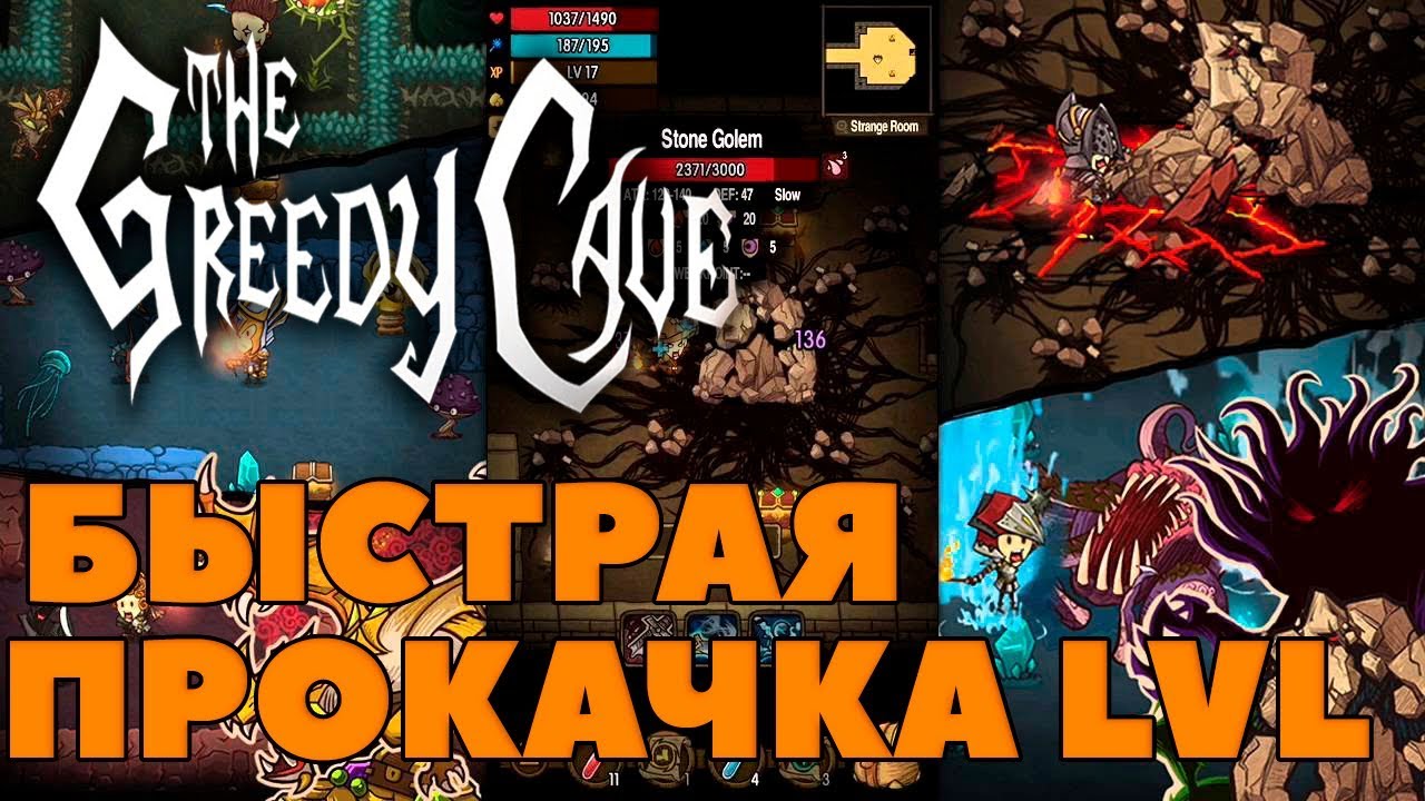 🔥ФАРМ ЛЕВЕЛА!🔥 The Greedy Cave быстрая прокачка [Гайд]