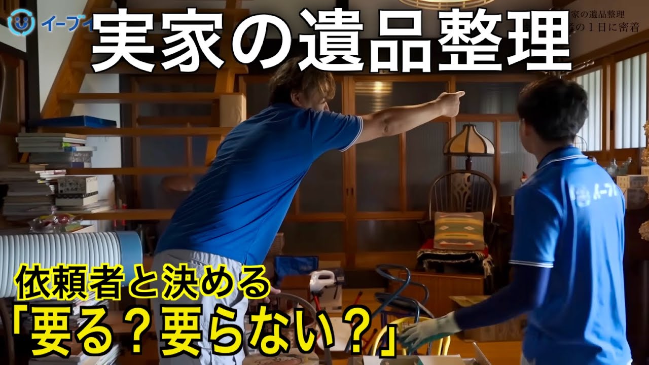 【実家の片付け】「捨てて後悔」を防ぐ遺品整理｜プロと進める要・不要の分け方
