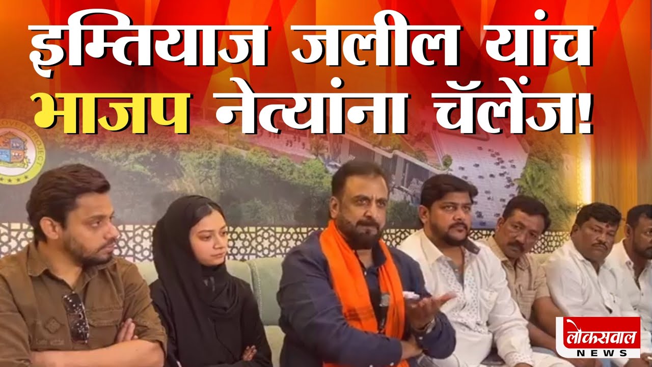 माजी खासदार इम्तियाज जलील भडकले.. संपूर्ण महाराष्ट्र हिरवा करू- Imtiaz Jaleel latest Speech