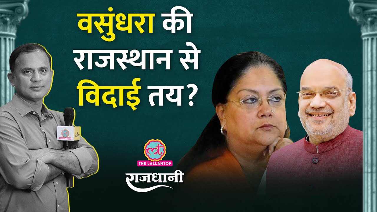 Rajasthan में होगा कुछ बड़ा? Vasundhara Raje अब क्या करेंगी | Tejashwi Yadav
