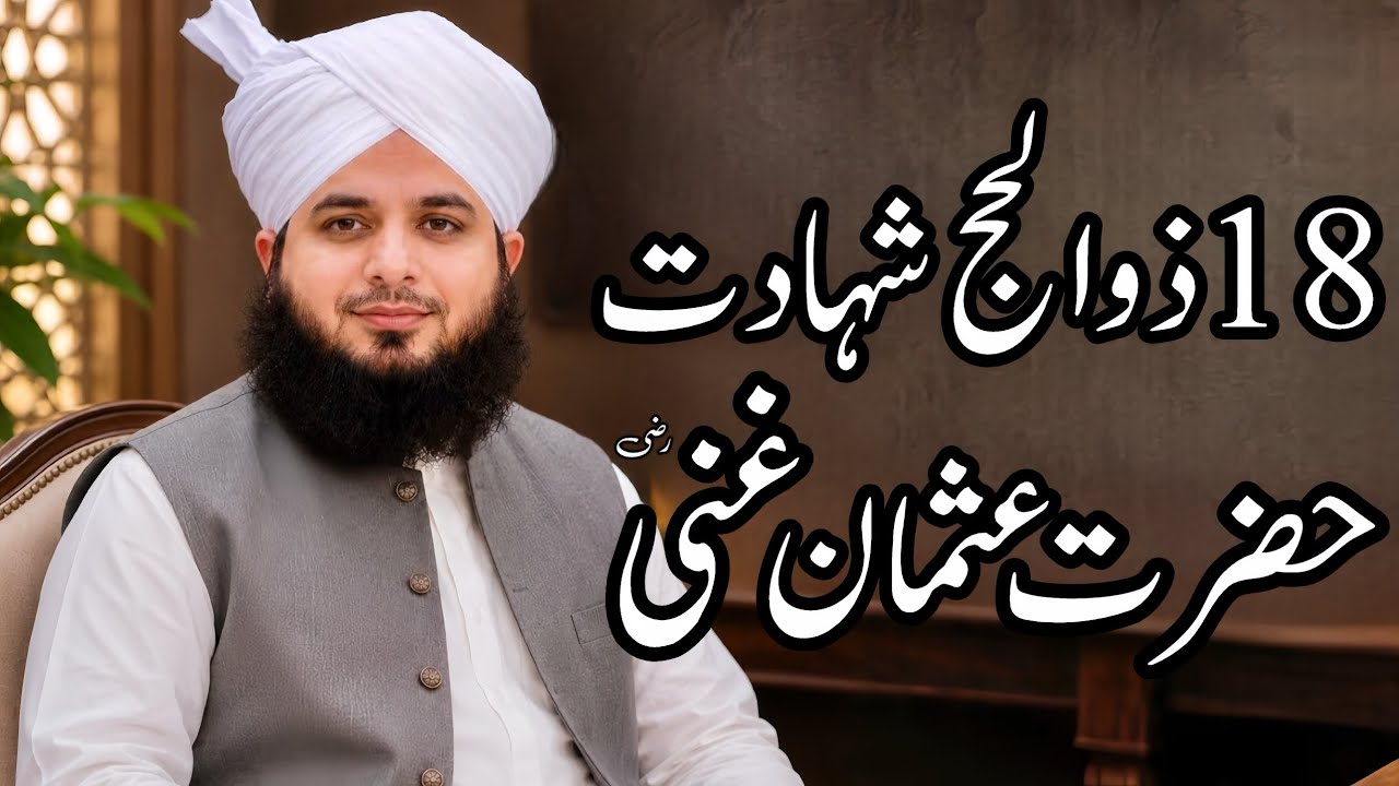 18 ZulHajj Shahadat Hazraat Usman Ghani (R.A) | Peer Ajmal Raza Qadri Bayan |Umar_Skt