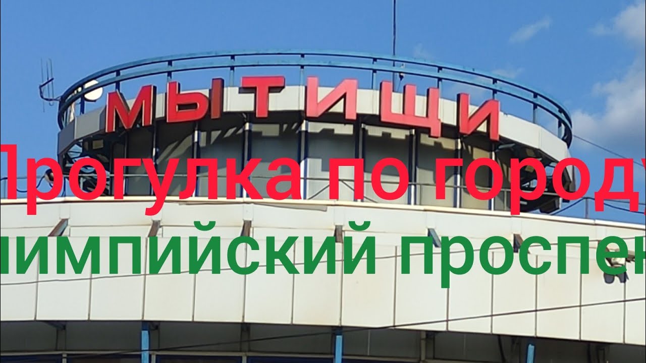 Подмосковные МЫТИЩИ. Олимпийский проспект. Ползу с работы. ГУЛЯЕМ, БОЛТАЕМ.