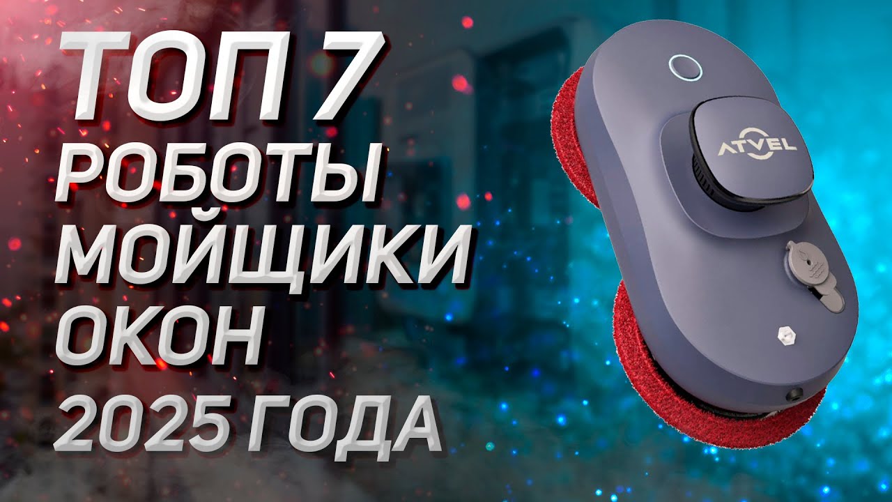 Топ - 7. Лучшие роботы-мойщики окон! Рейтинг 2025 года!