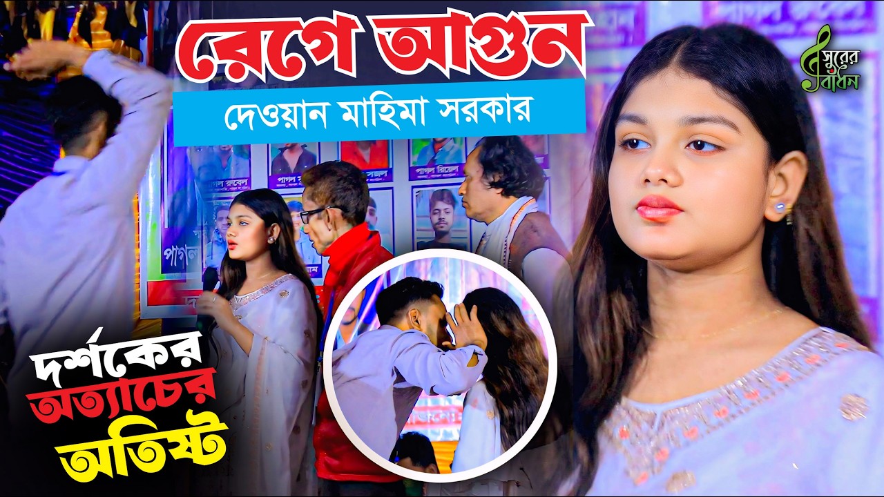 দর্শকের অত্যাচারে অতিষ্ট । রেগে আগুন দেওয়ান মাহিমা সরকার । যদি আরেক জনম আমি পাই গো । Surer Badhon