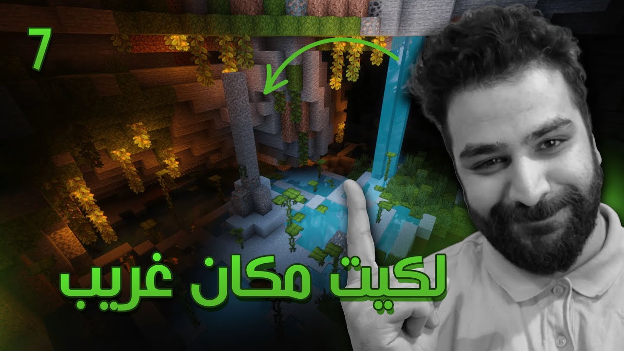 مغامرات ماينكرافت : لكيت مكان عجيب غريب !!!