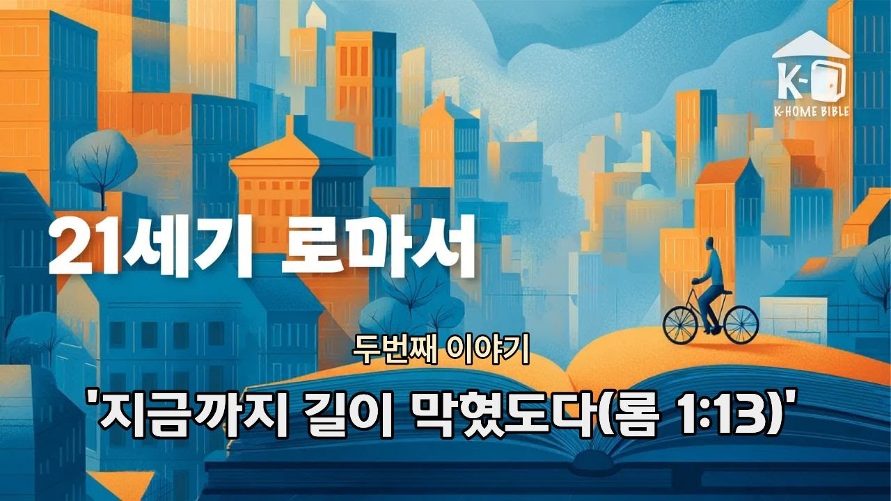 [21세기 로마서] 두번째 이야기 - '지금까지 길이 막혔도다(롬 1:13)’