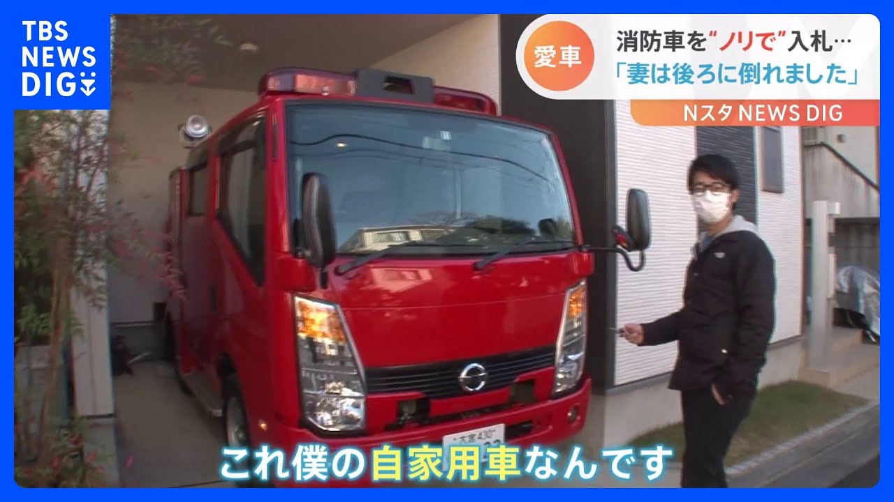 “夜中1時のノリ”で…消防車を愛車にしちゃった男性　妻に打ち明けたら「後ろに倒れました」｜TBS NEWS DIG