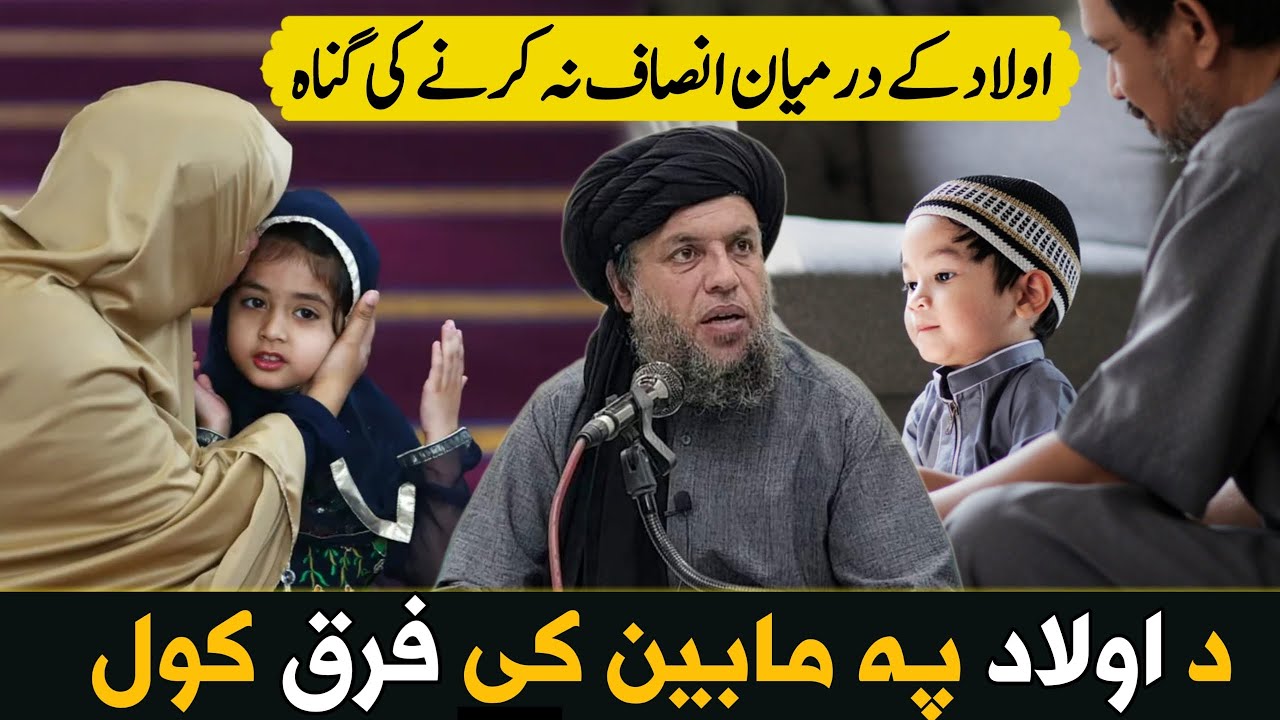 Da Awlad Pa Mabain Ki Da Farq Kawalo Ghunah | Maulana Noor Uddin Agha