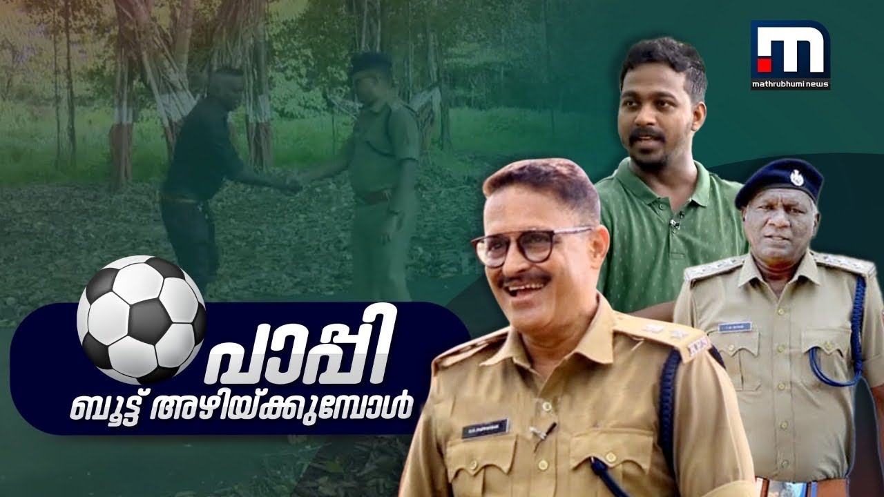 പാപ്പി ബൂട്ടഴിക്കുമ്പോൾ; പ്രത്യേക പരിപാടി | Mathrubhumi News
