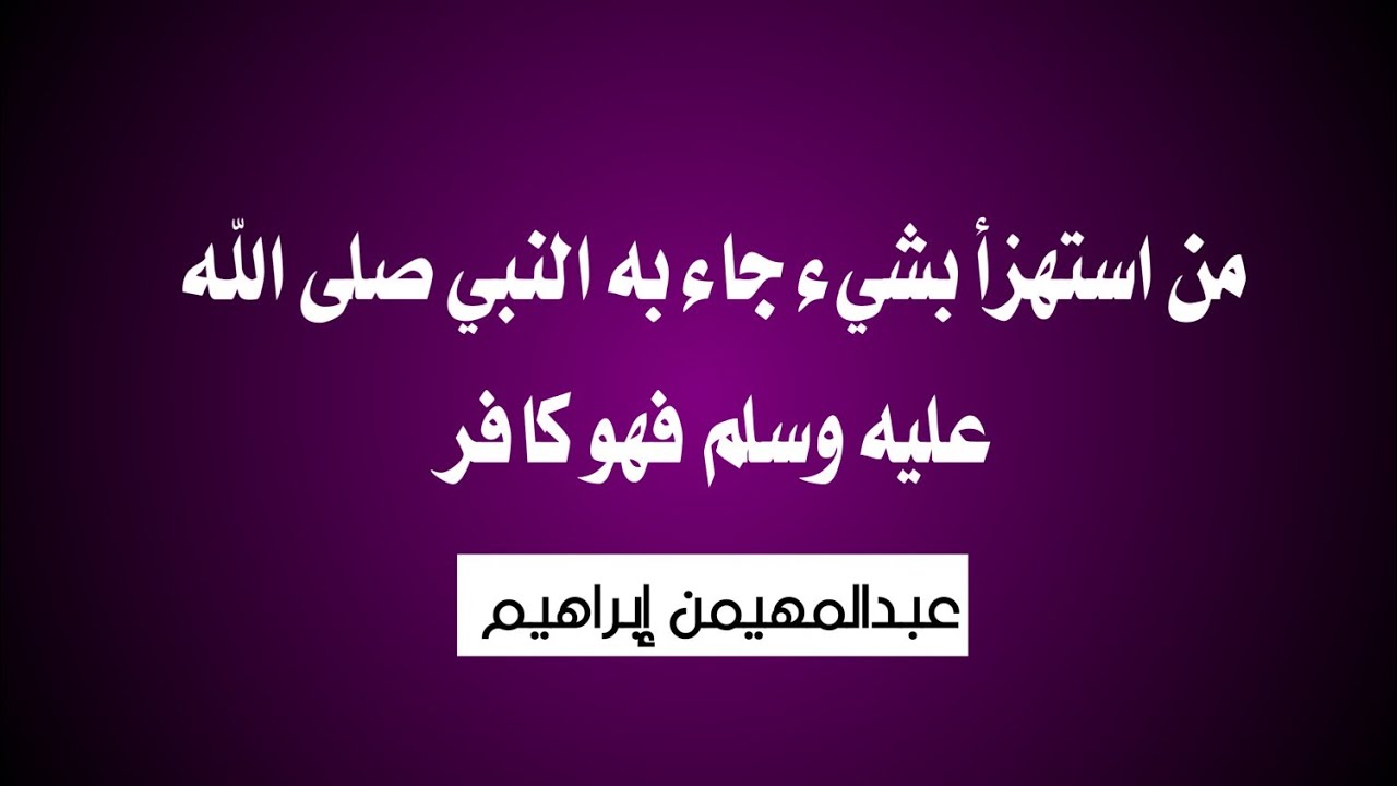 من استهزأ بشيء جاء به النبي صلى الله عليه وسلم فهو كافر - عبدالمهيمن إبراهيم