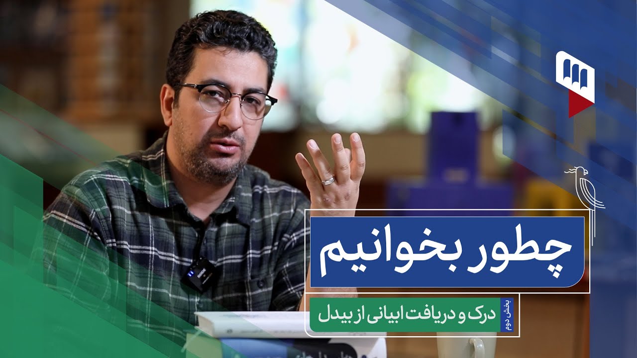 چطور بخوانیم؟: درک و دریافت ابیاتی از بیدل