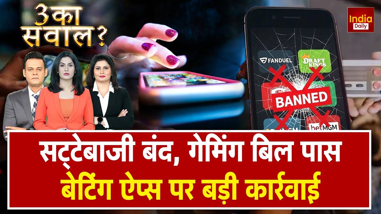 Online Gaming Bill 2025: गेमिंग बिल से Betting पर प्रहार | बैटिंग APPS BAN | अब नहीं चलेगा छलावा |