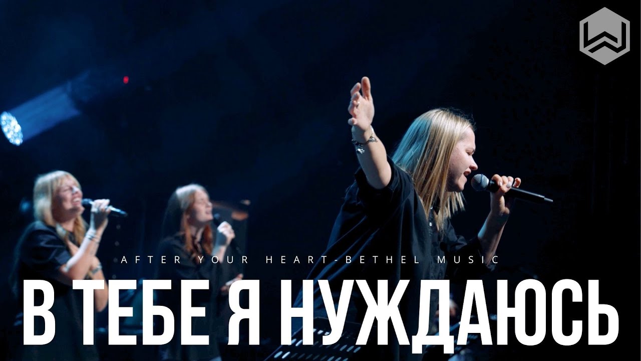 В ТЕБЕ Я НУЖДАЮСЬ | After Your Heart | M.Worship (Cover)