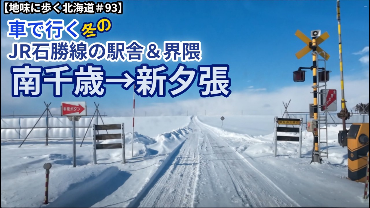 【地味に歩く北海道＃93】車で行く冬の石勝線 駅舎＆界隈　南千歳→新夕張
