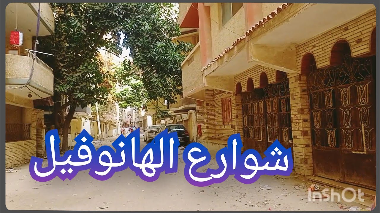 شوارع الهانوفيل جولة في شارع داوود خطاب وشارع حسين والى وشارع ورشة البلاط فى الهانوفيل العجمى 