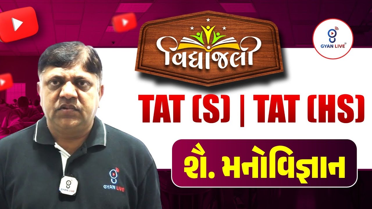 શૈક્ષણિક મનોવિજ્ઞાન|Orientation Session|Vidyanjali Batch વિદ્યાંજલી TAT (S) & (HS) +TET-II LIVE@06PM