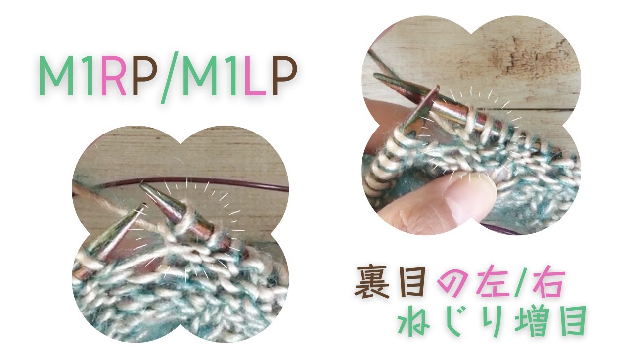 M1RP and M1LP ♩裏目の右ねじり増目と左ねじり増目