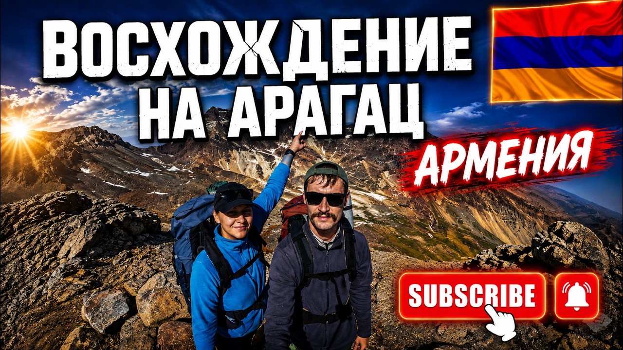 На нас напали в автобусе... Восхождение на гору Арагац! Армения!