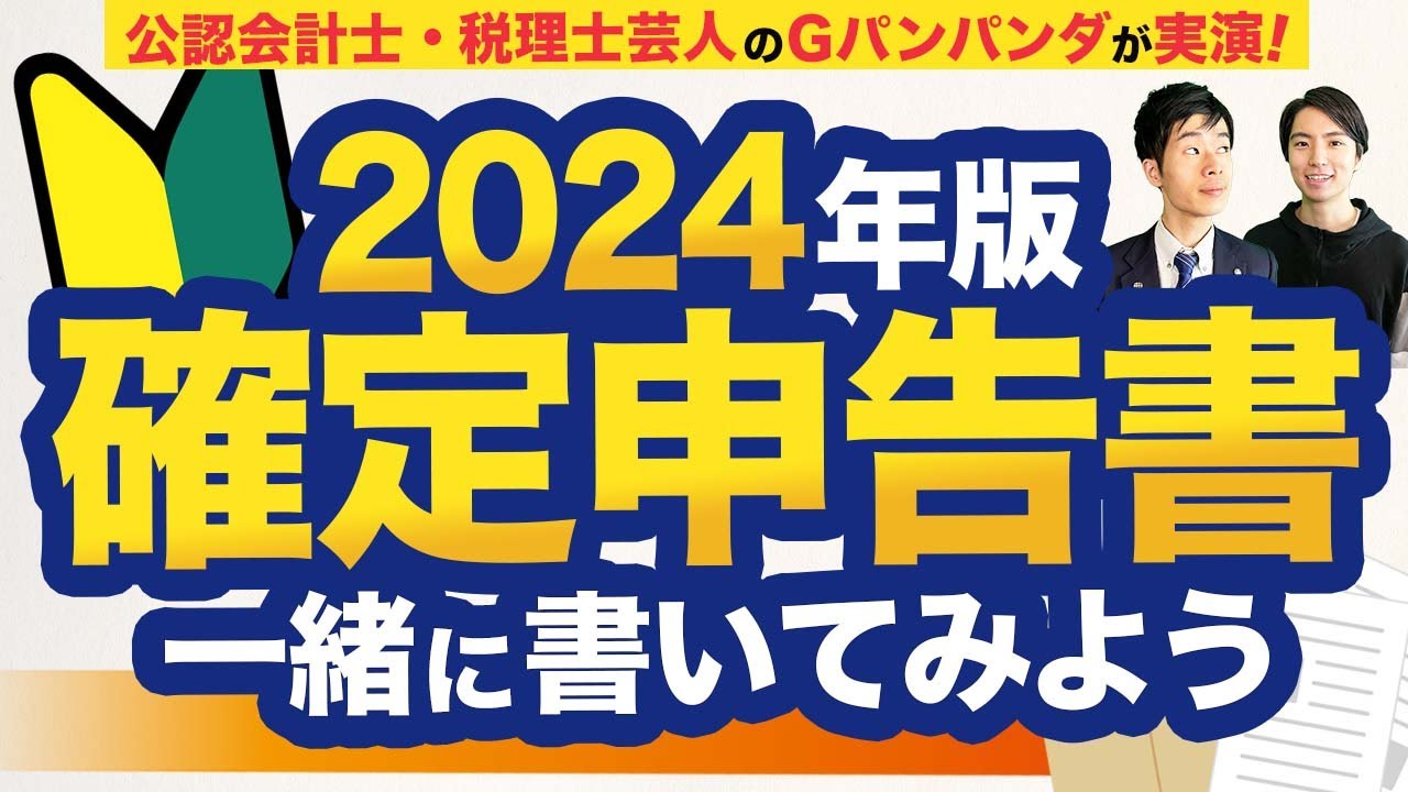 【2024年最新版】確定申告書の書き方をわかりやすく解説！一緒に書いてみよう！【白色申告】
