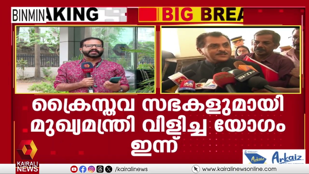 JB Koshy Commission Report; ക്രൈസ്തവ സഭകളുമായി മുഖ്യമന്ത്രി വിളിച്ച യോഗം ഇന്ന്|Pinarayi Vijayan
