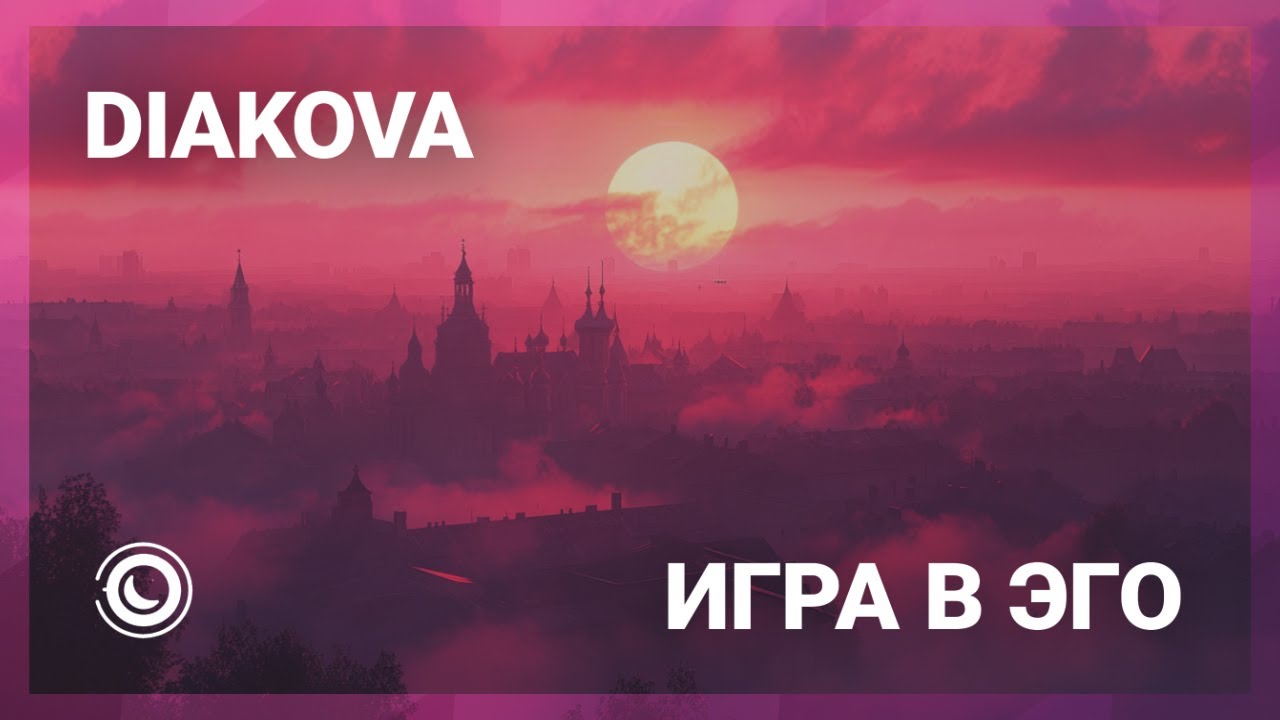 Diakova - Игра в эго