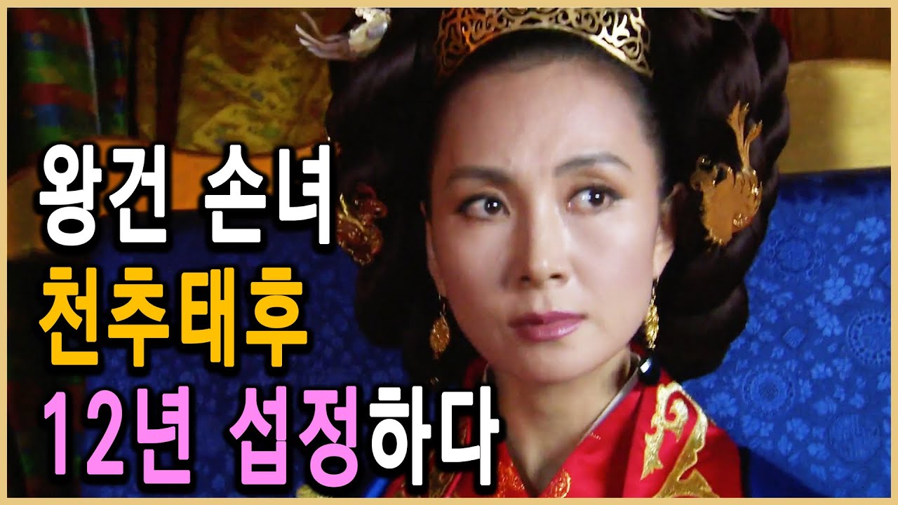 KBS 한국사전 – 고려 여걸 천추태후