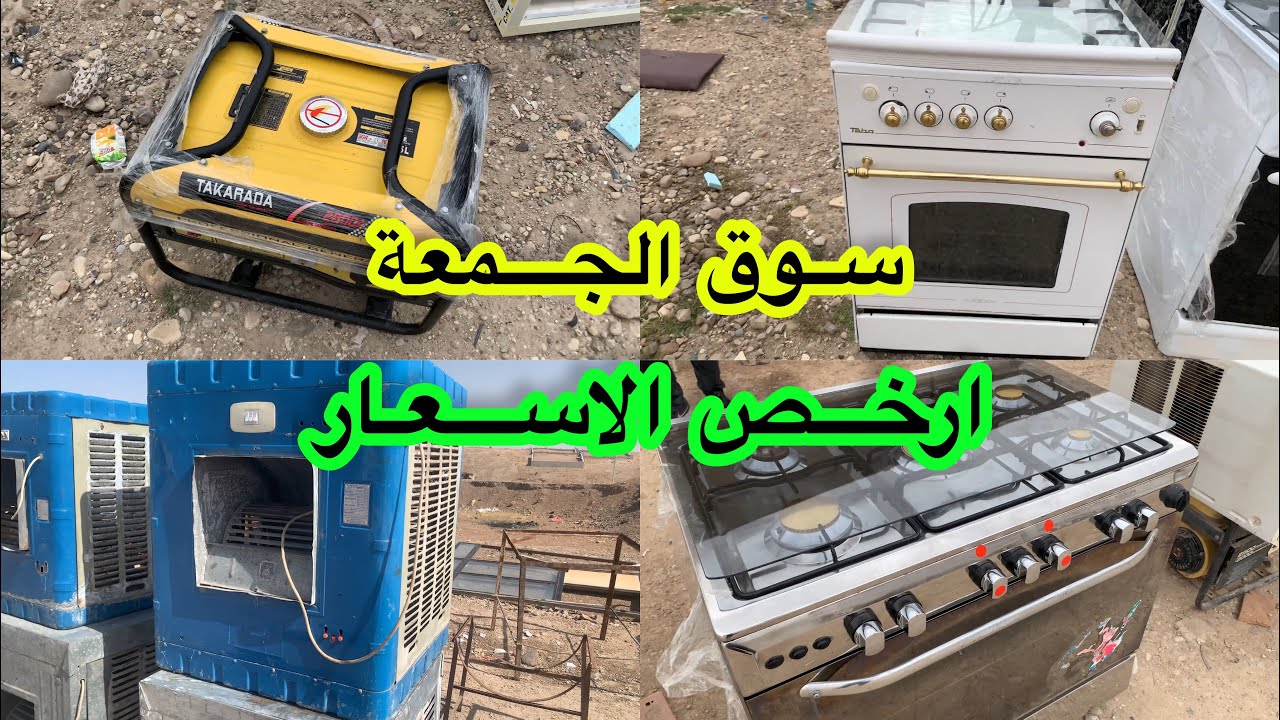 سوق الجمعة كوكجلي 2023 سوق للاغراض المستعملة في العراق يوم الجمعة