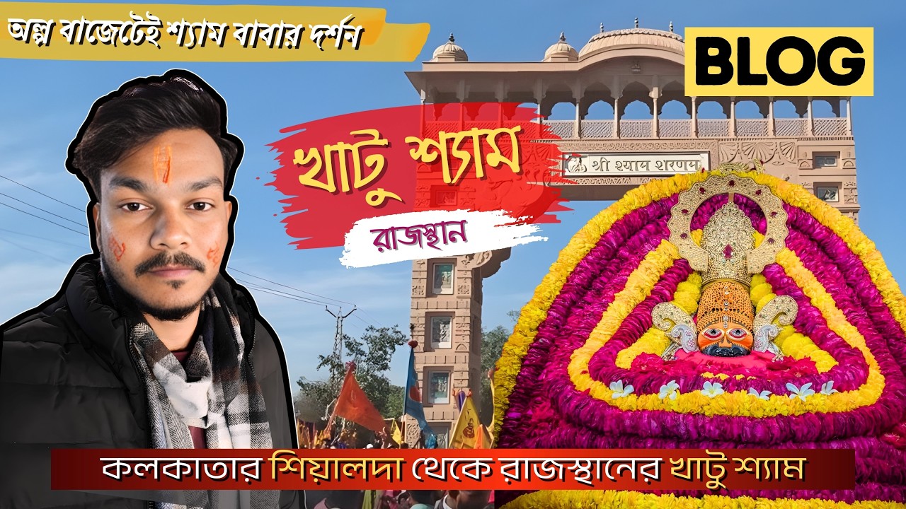 শিয়ালদা থেকে খাটু শ্যাম মন্দির দর্শন 🙏 | Full Budget Travel Guide | ইতিহাস ও রহস্য