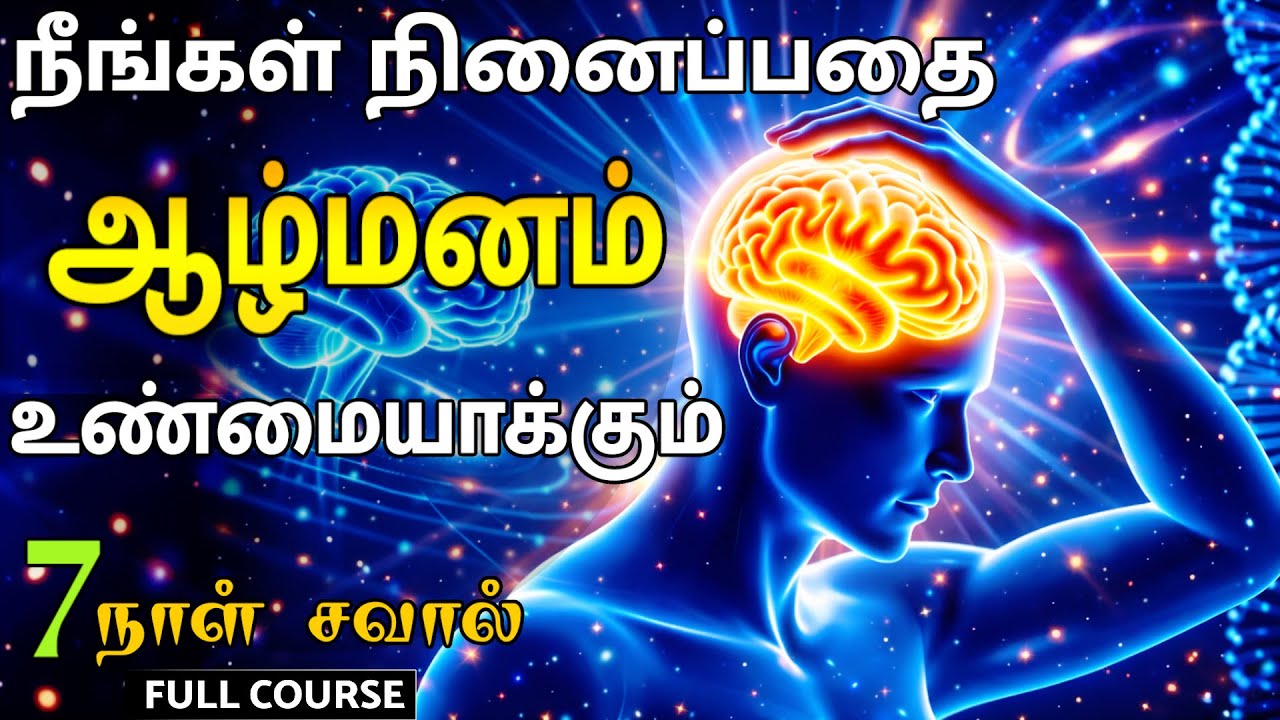 Law of Attraction-ன் உண்மையான ரகசியம் | The Power of Thoughts | Law of Mind Magic