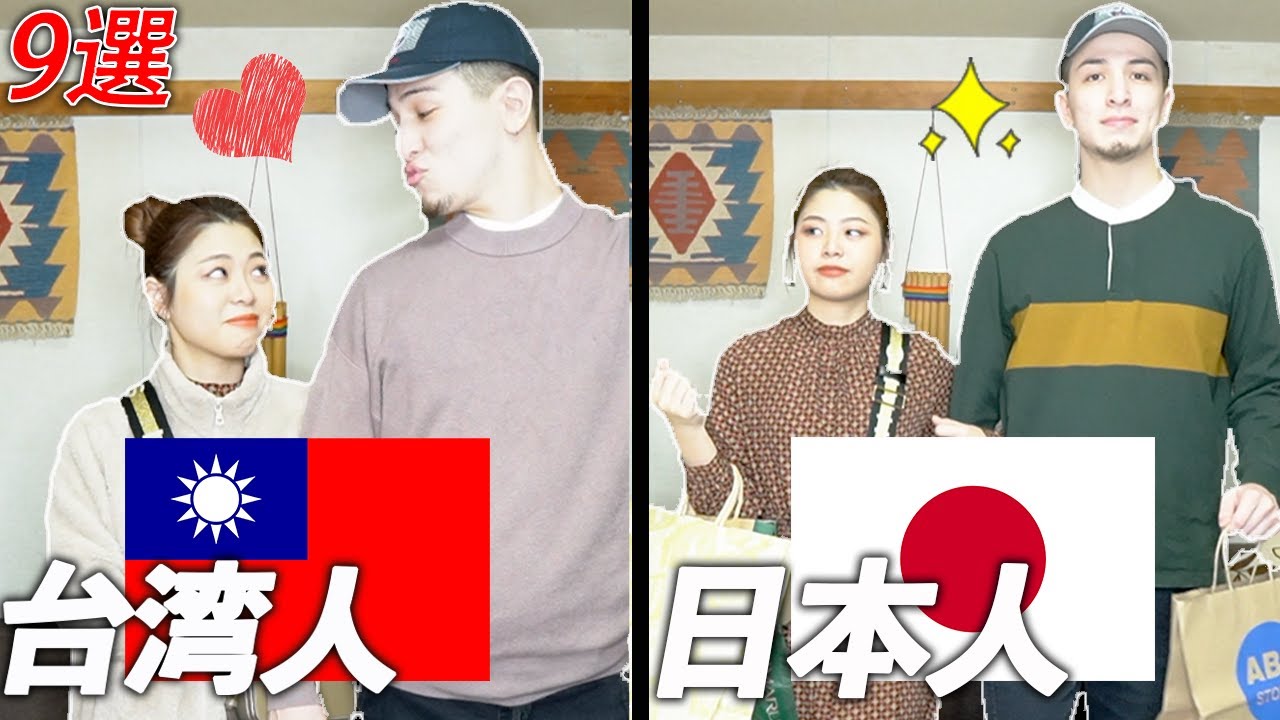 【あるある】日本と台湾の恋愛の違い【日台カップル】