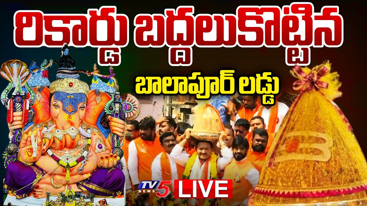 LIVE : రికార్డు బద్దలు కొట్టిన బాలాపూర్ లడ్డు.!! | Balapur Ganesh Laddu Auction 2024 | TV5 News