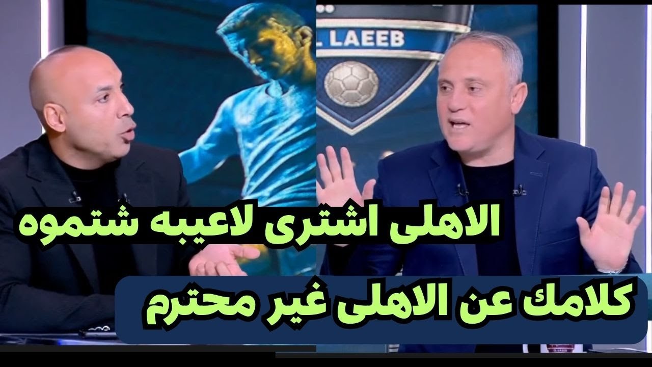 مشادة قويه وانفعال أسامه حسنى على أيمن عبد العزيز بعد تطاوله على النادى الاهلى وامام عاشور