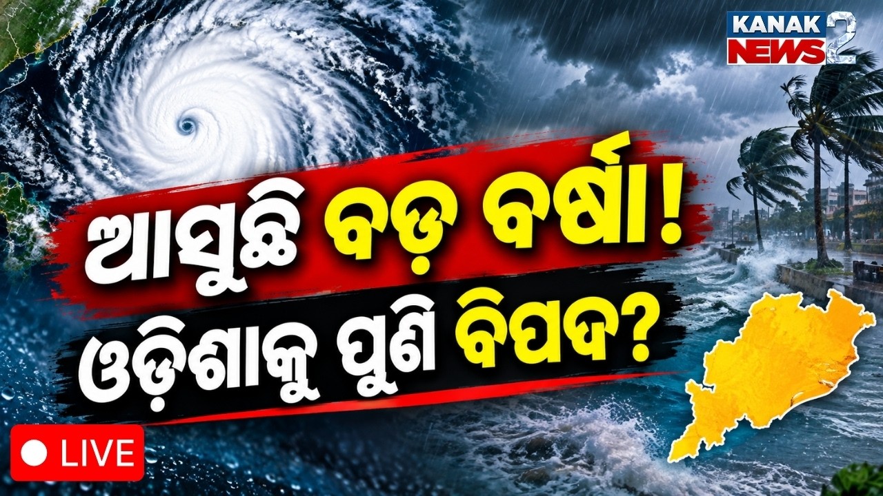 🔴ଓଡ଼ିଶାକୁ ପୁଣି ବିପଦ? Odisha Weather Alert | New System Signals Cyclone Threat, Heavy Rain Forecast