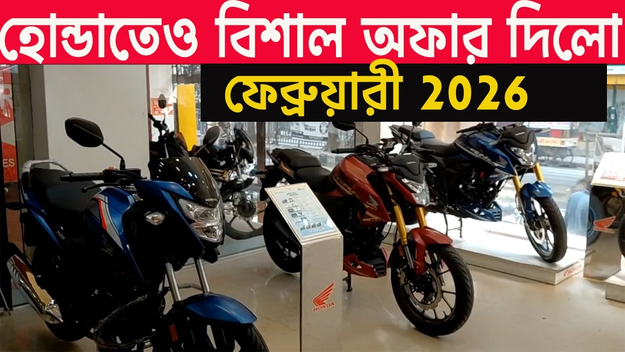 হোন্ডাতে 15 হাজার অফার | honda bike big offer price bangladesh 2026 | all honda bike price bd |