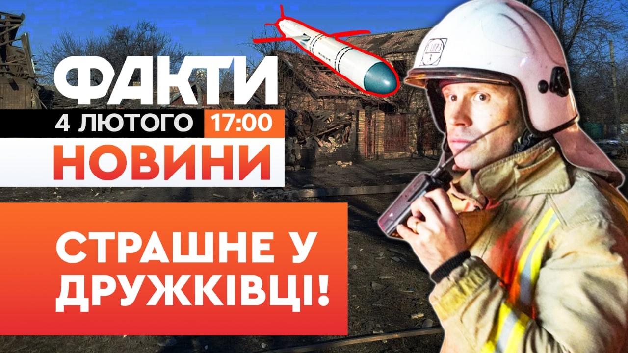 🚨 НОВИНИ: ЗАГИНУЛИ 7 ЛЮДЕЙ! Росіяни ВДАРИЛИ КАСЕТНИМИ СНАРЯДАМИ по Дружківці | Факти ICTV 04.06.2026