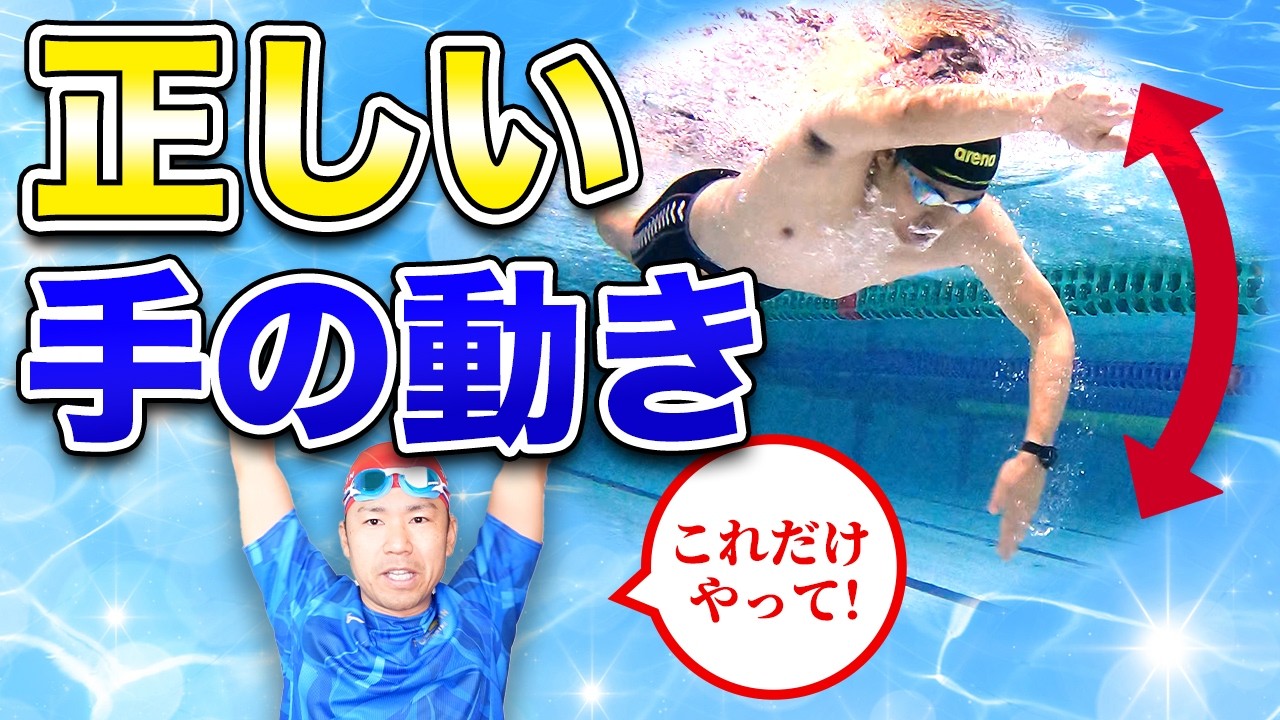 進むクロールに劇的変化！手の動きでスムーズに改善します！