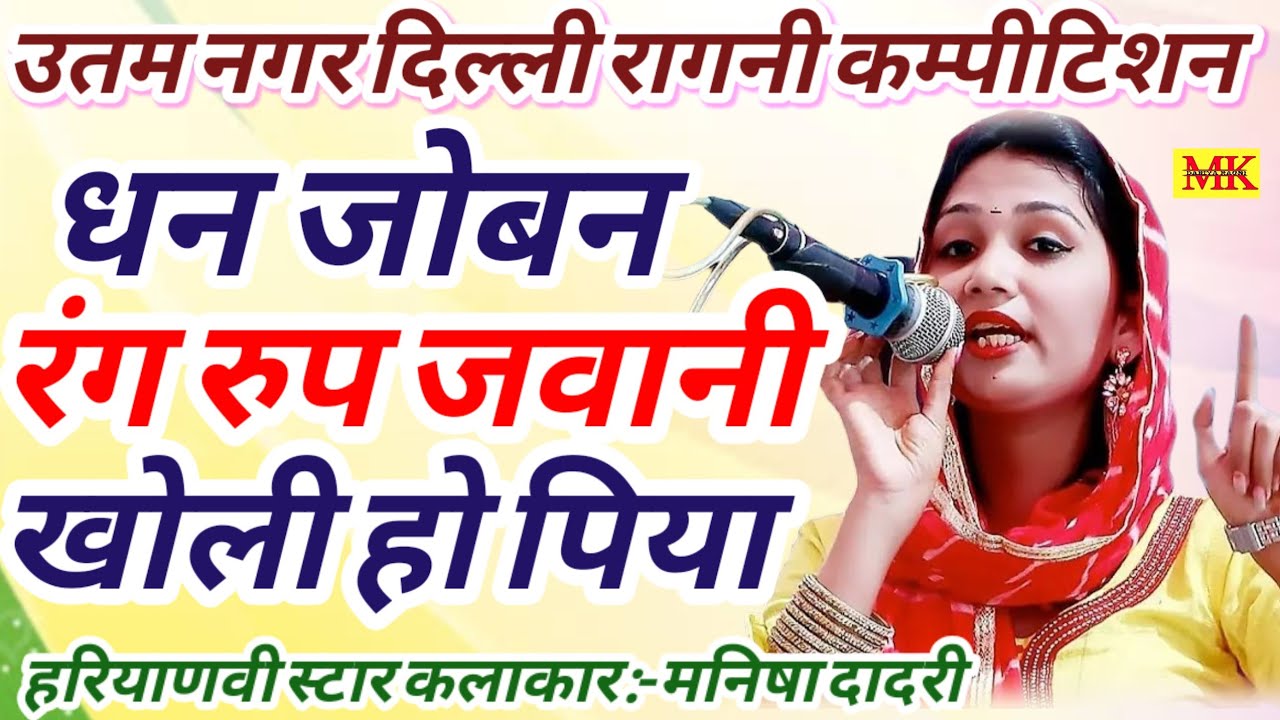 धन जोबन रंग रुप जवानी खोली हो पिया ✅ New Ragni. Manisha Dadri | उतम नगर कम्पीटिशन.