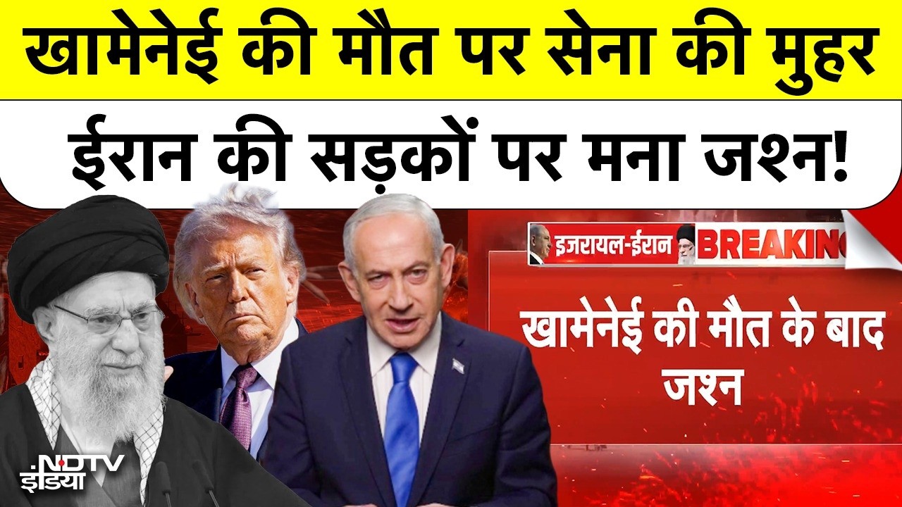Israel Vs Iran War| Khamenei Death News: खामेनेई की मौत पर सेना की पुष्टि, ईरान में मना जश्न| Trump