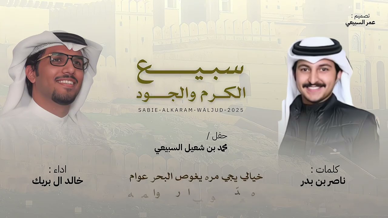 سبيع الكرم والجود ⚡️ || حفل محمد بن شعيل السبيعي - كلمات ناصر بدر - اداء خالد ال بريك حصرياً || 2025