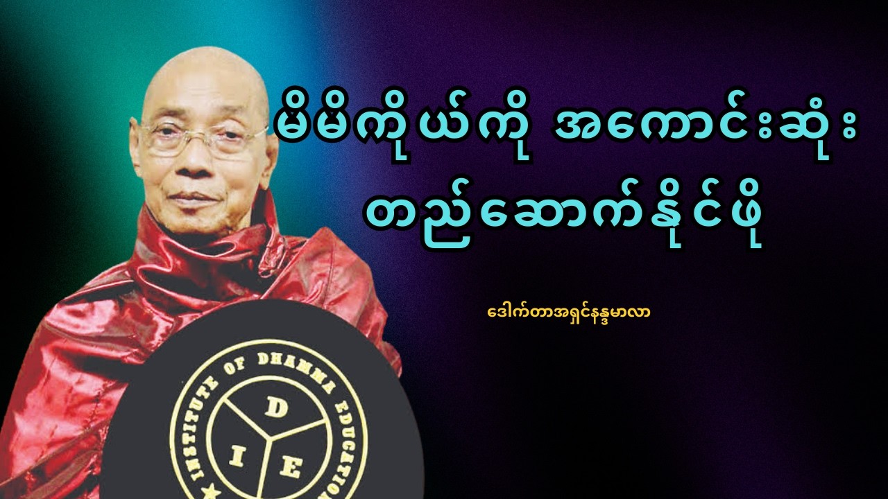 တိတ်တိတ်လေး ကိုယ့်ကိုယ်ကို တည်ဆောက်နေသူတွေက နောက်ဆုံးအောင်မြင်ကြတယ်-ပါချုပ်ဆရာတော် တရားတော်