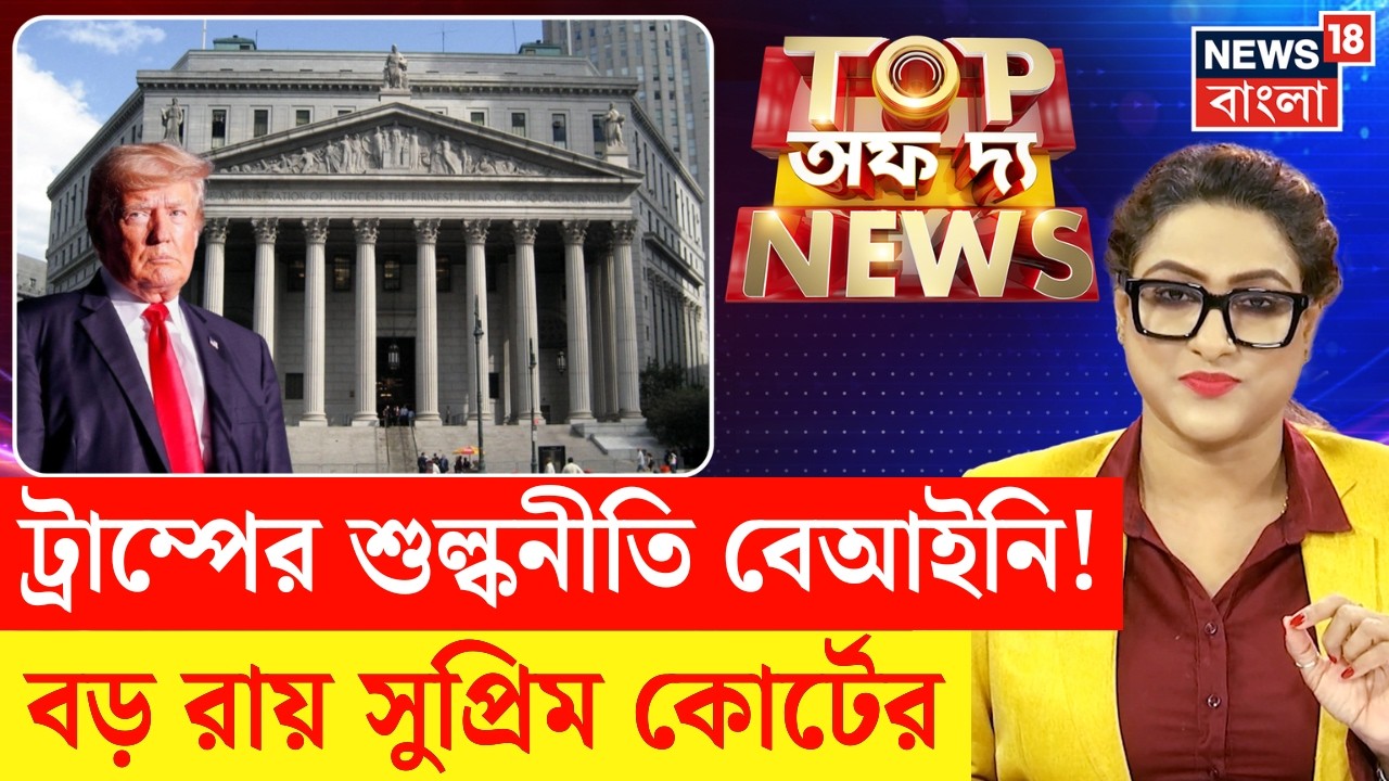Donald Trump | US Supreme Court এর বড় ধাক্কা মার্কিন প্রেসিডেন্ট ট্রাম্পের | Top of The News |N18G
