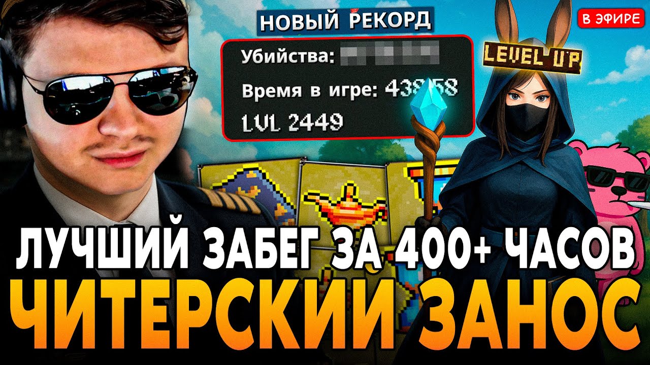 ЧИТЕРСКИЙ ЗАНОС на НОВЫЙ РЕКОРД! ЛУЧШИЙ ЗАБЕГ ЗА 400+ ЧАСОВ SilverName Сильвернейм MEGABONK