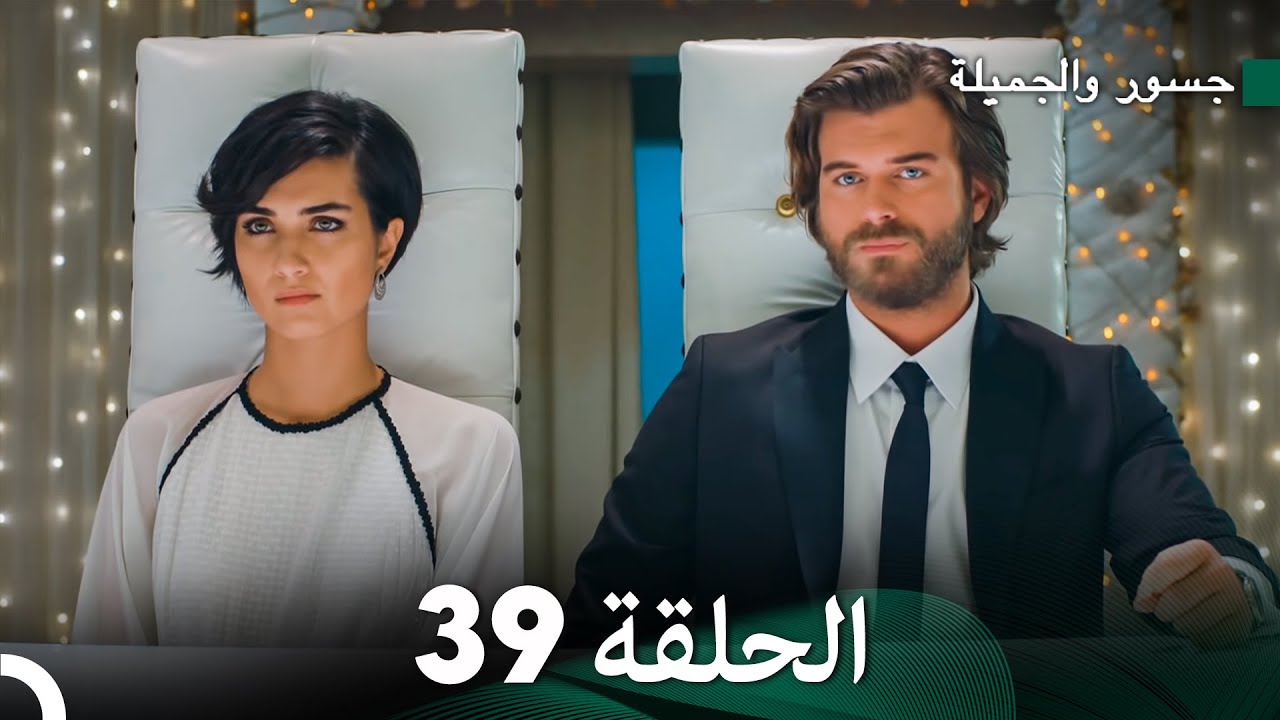 جسور والجميلة الحلقة 39 | Cesur ve Güzel