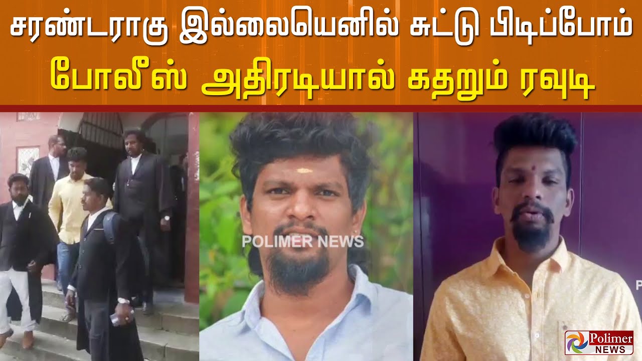 'சரண்டராகி விடு இல்லையென்றால் சுட்டு பிடிப்போம்' -போலீஸ் அதிரடியால் வீடியோ வெளியிட்டு கதறும் ரவுடி
