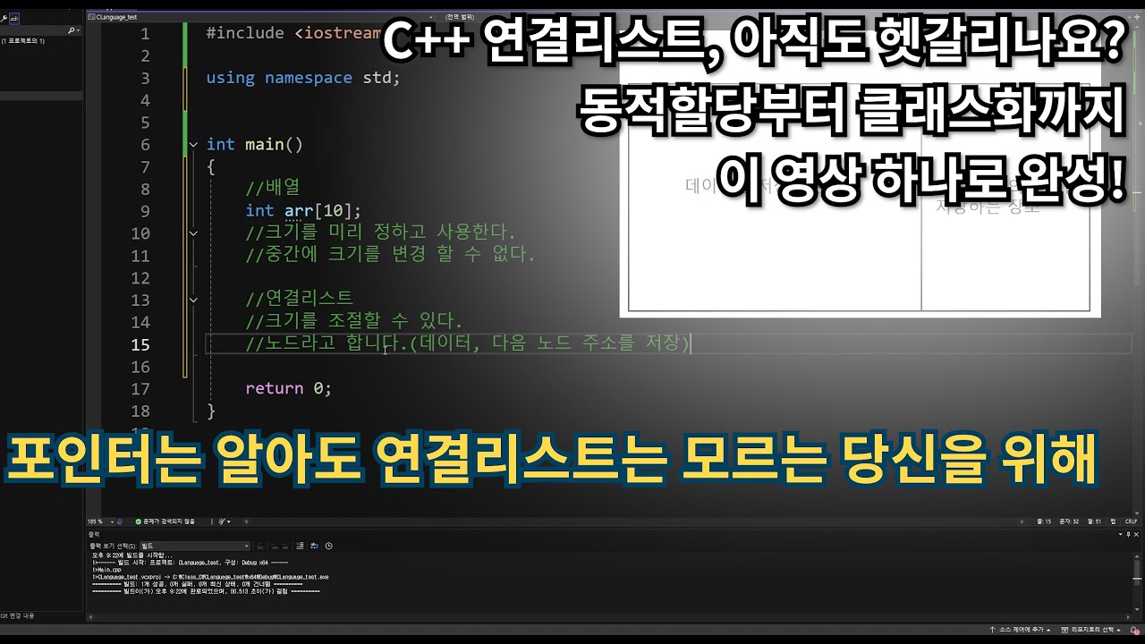 C++ 연결리스트, 아직도 헷갈리나요? 동적할당부터 클래스화까지 이 영상 하나로!