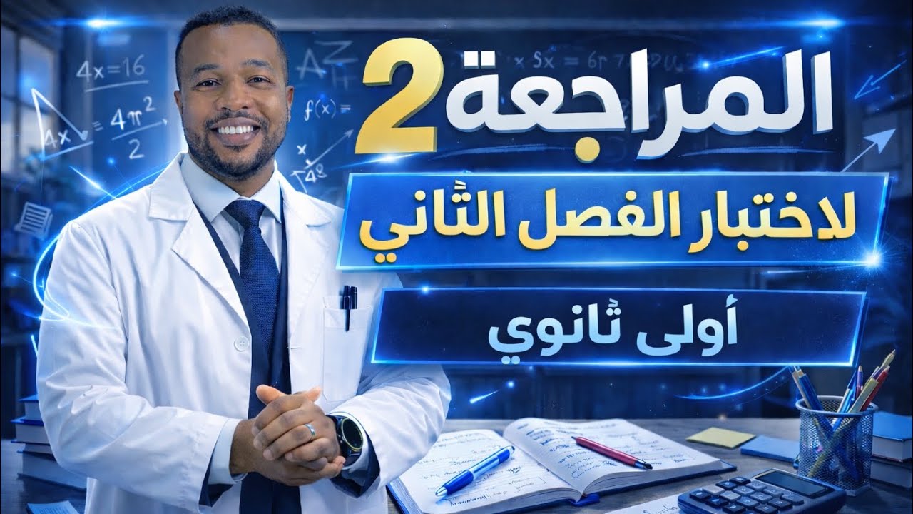 أولى ثانوي || المراجعة 01 لإختبار الفصل الثاني في مادة الرياضيات 🧮