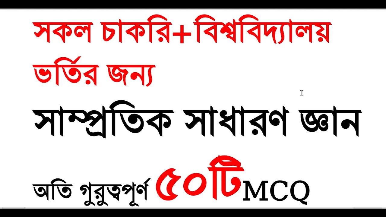 সাম্প্রতিক প্রশ্ন ২০২৫ | অতিগুরুত্বপূর্ণ ৫০টি সাম্প্রতিক সাধারণ জ্ঞান ২০২৫ | #admission #gk #exam